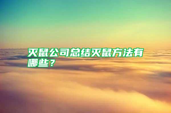 滅鼠公司總結(jié)滅鼠方法有哪些？
