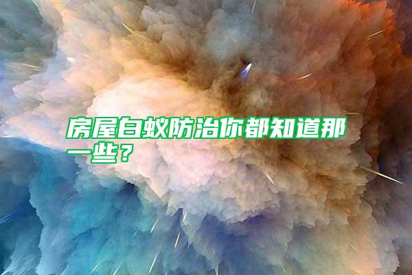 房屋白蟻防治你都知道那一些？