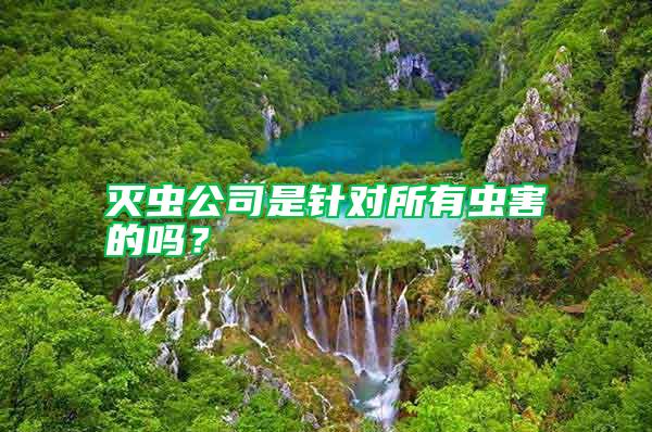 滅蟲公司是針對(duì)所有蟲害的嗎？
