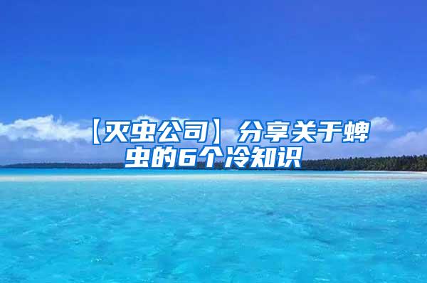 【滅蟲公司】分享關(guān)于蜱蟲的6個(gè)冷知識(shí)