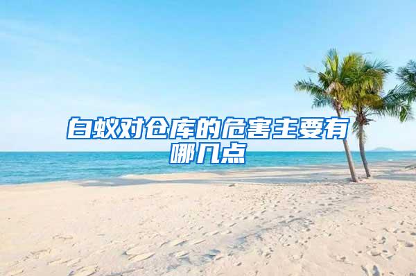 白蟻對倉庫的危害主要有哪幾點(diǎn)