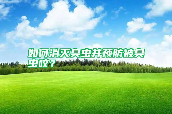 如何消滅臭蟲并預防被臭蟲咬？