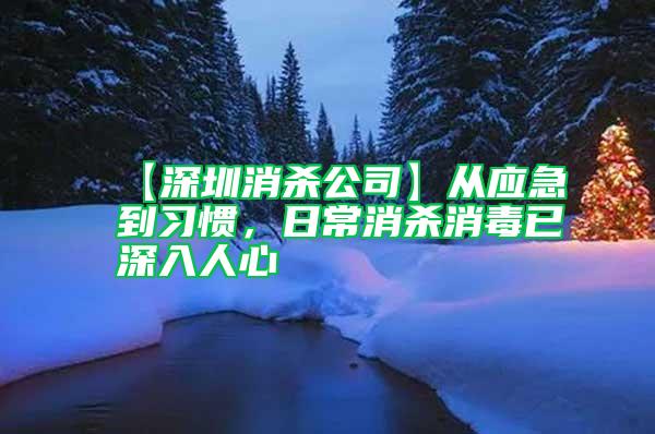 【深圳消殺公司】從應(yīng)急到習(xí)慣，日常消殺消毒已深入人心