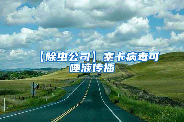 【除蟲(chóng)公司】寨卡病毒可唾液傳播