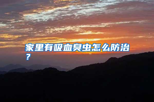 家里有吸血臭蟲(chóng)怎么防治？