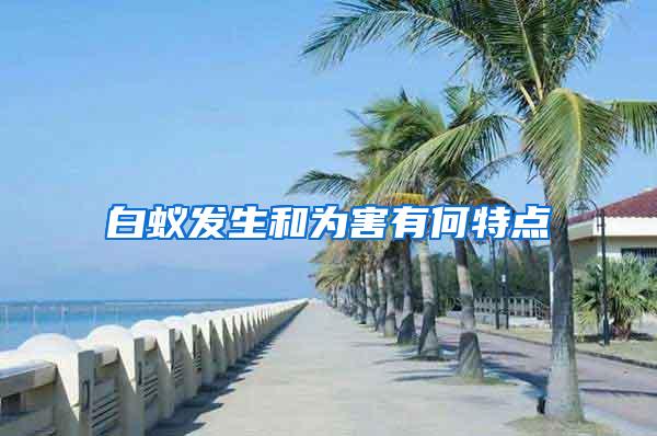 白蟻發(fā)生和為害有何特點