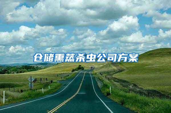 倉(cāng)儲(chǔ)熏蒸殺蟲公司方案
