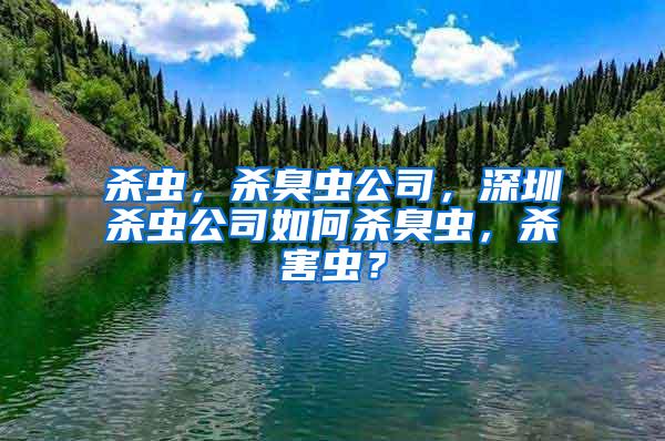 殺蟲，殺臭蟲公司，深圳殺蟲公司如何殺臭蟲，殺害蟲？