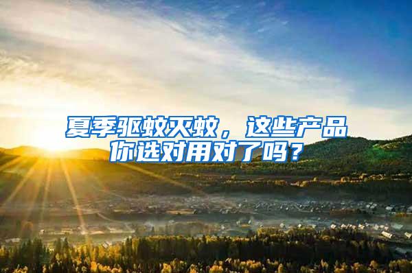 夏季驅蚊滅蚊，這些產品你選對用對了嗎？