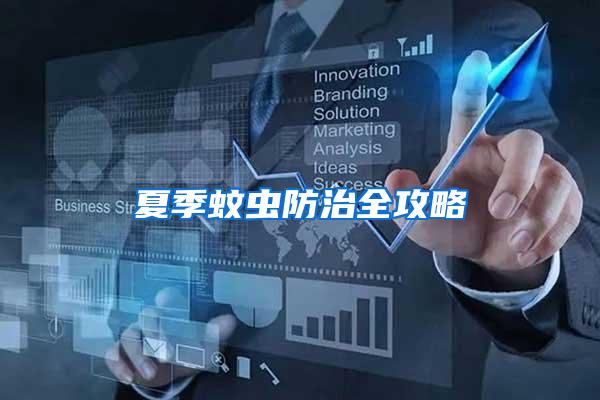 夏季蚊蟲(chóng)防治全攻略