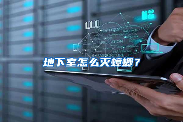 地下室怎么滅蟑螂？