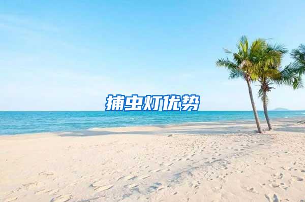 捕蟲(chóng)燈優(yōu)勢(shì)