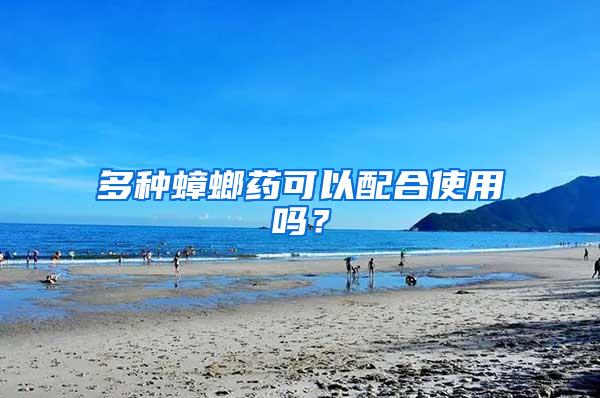 多種蟑螂藥可以配合使用嗎？
