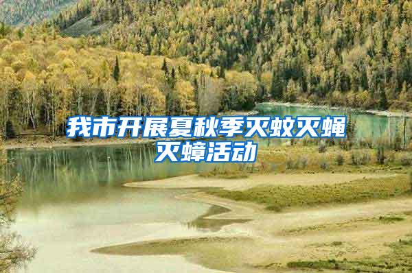 我市開展夏秋季滅蚊滅蠅滅蟑活動(dòng)