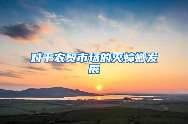 對(duì)于農(nóng)貿(mào)市場的滅蟑螂發(fā)展