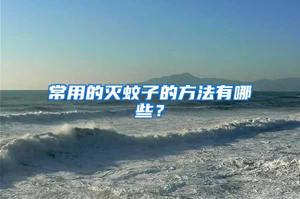 常用的滅蚊子的方法有哪些？