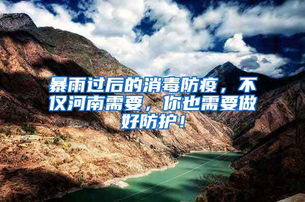 暴雨過后的消毒防疫，不僅河南需要，你也需要做好防護(hù)！
