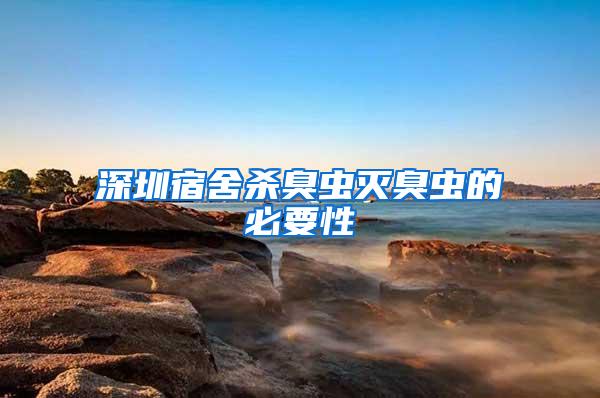 深圳宿舍殺臭蟲(chóng)滅臭蟲(chóng)的必要性