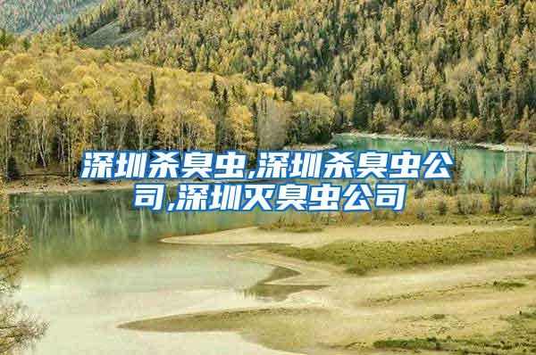 深圳殺臭蟲(chóng),深圳殺臭蟲(chóng)公司,深圳滅臭蟲(chóng)公司