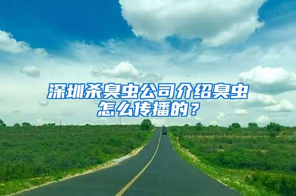 深圳殺臭蟲公司介紹臭蟲怎么傳播的？