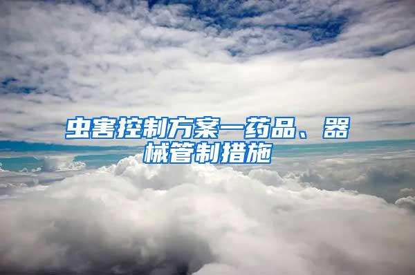 蟲害控制方案一藥品、器械管制措施