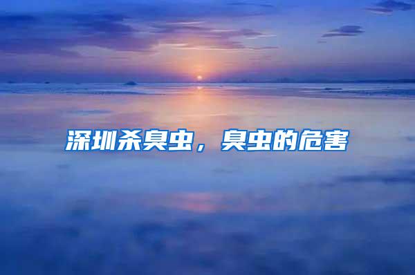 深圳殺臭蟲，臭蟲的危害